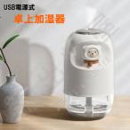 卓上加湿器 超音波式 静音タイプ カワイイくまのワンポイント コンパクト 加湿器 USB電源 (定形外郵便発送)