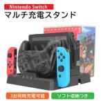 (ラッピング対応) Switch対応 マルチ充電収納スタンド 任天堂スイッチ スイッチ ジョイコン ソフト収納 プロコン 充電器 HHC-S053