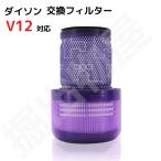 Dyson対応 V12シリーズ 対応フィルター 互換品 定形外郵便発送 フィルター 水洗い  JK17-25 水洗い 再使用可能