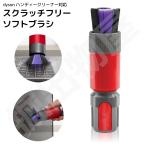 Dyson対応 スクラッチフリー ソフトブラシ 互換品 V7 V8 V11 V12 V15 シリーズ 対応【定形外郵便発送】JK17-26