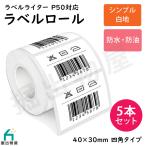 5本セット TETOMI ラベルライター P50用 ラベルロール 白地 セパレートタイプ 40mm×30mm 四角 ラベルシール P50-1-x5