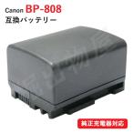 キャノン(Canon) BP-808D 互換バッテリ