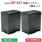 2個セット キャノン(Canon) BP-827D 互換