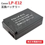 キャノン(Canon) LP-E12 互換バッテリー