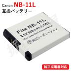 キャノン(Canon) NB-11L 互換バッテリー