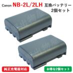 ショッピングキャノン 2個セット キャノン(Canon) NB-2L / NB-2LH 互換バッテリー コード 00975-x2