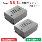 2個セット キャノン(Canon) NB-7L 互換