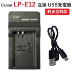 USB充電器 キャノン(Canon) LP-E12 バッ