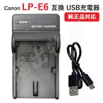 USB充電器 キャノン(Canon) LP-E6 バッテ