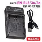 充電器(USBタイプ) ニコン（Nikon） EN-EL3 / EN-EL3a / EN-EL3e 対応