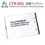 ニンテンドー 2DS 対応 New 2DS LL対応 3DS 対応 Wii U PRO Switch Pro コントローラー 対応 CTR-003 互換バッテリー09961