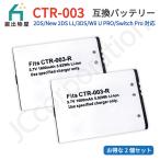 【2個セット】ニンテンドー 2DS 対応 New 2DS LL対応 3DS 対応 Wii U PRO Switch Pro 対応 CTR-003 互換バッテリー 09961x2