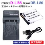  зарядное устройство в комплекте Pentax (PENTAX) D-LI88/SANYO DB-L80 сменный аккумулятор + зарядное устройство (USB) код 01552-01576
