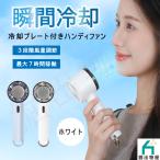 ショッピングハンディファン 冷却ハンディファン クーラー 冷却プレート付き 瞬間冷却 静音 コンパクト ３段階風量調節 USB充電式 卓上 携帯【ホワイト】09183