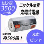 単2形充電池 8本セット ニッケル水素 充電式電池 単2形 容量3500mAh コード 05277x8