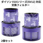 2個セット iieco ダイソン V10  SV12 対応 交換フィルター 互換品 交換部品 水洗い可能 パーツ 定形外発送 DA-14-x2 (07080-x2)