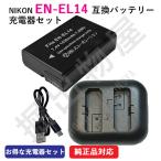 USB充電器セット ニコン（NIKON）EN-EL1