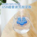 水に浮かべる加湿器 花形 usb コンパクト タンクレス 超音波式 静音 乾燥 花粉症対策 オフィス 寝室 卓上加湿器 ミニ加湿器 旅行 小型