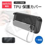 【セットでお得】Nintendo Switch2 対応 クリアカバー 保護ケース 透明 本体カバー クリア 透明 TPU 一体型 グリップ フィルム 保護フィルム 傷防止 耐衝撃