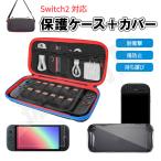 【セットでお得】Nintendo Switch2 対応 収納ケース クリアカバー 本体ケース 全面保護 保護ケース 持ち運び フィルム 保護フィルム 傷防止 耐衝撃