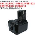 EB1230 対応 日立工機 12V 2.0Ah 互換 バッテリー ニカド ハイコーキ 電動工具用 EB1212S EB1214S EB1220 対応 コード 02610