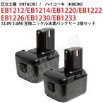 EB1230 対応 日立工機 12V 3.0Ah 互換 バッテリー 2個セット ニッケル水素 ハイコーキ 電動工具用 EB1212S EB1214S 対応 コード 02481-x2