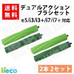 (お得な2セット4本) iieco ルンバ e5 / i3 / i3+ / i7 / i7+シリーズ対応 デュアルアクションブラシ 互換品 ルンバ用 RU-10-x2