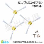 iieco エッジブラシ ３本セット ルンバ 500 600 700 800 900シリーズ対応 交換用ブラシ スペア 消耗品 互換品 J38-RU-1 06861
