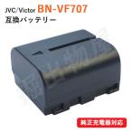 ビクター(JVC) BN-VF707/BN-VF707L 互換バ