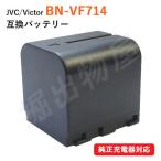 ビクター(JVC) BN-VF714/BN-VF714L 互換バ