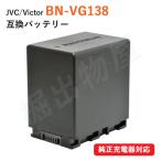 ビクター(JVC) BN-VG138 互換バッテリー