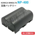 コニカミノルタ（KONICA MINOLTA) NP-400 / PENTAX D-Li50 互換バッテリー コード 00920
