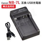 充電器(USB) キャノン(Canon) NB-7L 対応 