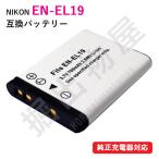 ニコン（Nikon） EN-EL19 互換バッテリ