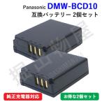 2 шт. комплект Panasonic (Panasonic) DMW-BCD10 сменный аккумулятор код 00449-x2