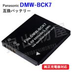 パナソニック(Panasonic) DMW-BCK7 互換バッテリー コード 00487
