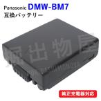 パナソニック(Panasonic) DMW-BM7 互換バ