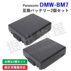 (互換品) パナソニック Panasonic DMW-BM7