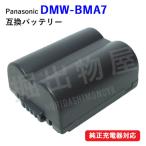 パナソニック(Panasonic) DMW-BMA7 互換バ