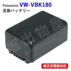 パナソニック(Panasonic) VW-VBK180-K 互換