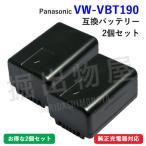 (互換品) パナソニック Panasonic VW-VBT190-K 互換バッテリー 2個セット