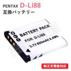 (互換品) ペンタックス PENTAX D-LI88 / 東芝 PX1686 互換バッテリー 01552