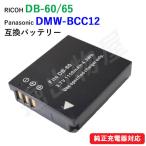 RICOH リコー DB-60 DB-65 / Panasonic パナソニック DMW-BCC12 互換バッテリー コード 01729