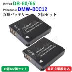 2個セット RICOH リコー DB-60 DB-65 / Panasonic パナソニック DMW-BCC12 互換バッテリー コード 01729-x2