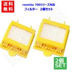 ルンバ 700シリーズ用 フィルター 互