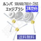 エッジブラシ 3本セット ルンバ 500 6
