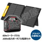 60Ｗ出力 ソーラーパネル ＋ポータブル電源 42000mAh S365 セット 折りたたみ コンパクト 軽量 アウトドア コード 05338-07608