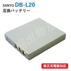 サンヨー（SANYO） DB-L20 互換バッテ