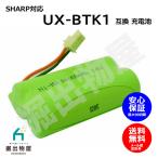 シャープ対応  SHARP対応 UX-BTK1 N-141 HHR-T316 BK-T316 対応 コードレス 子機用 充電池 互換 電池 J010C コード 02030 大容量 充電