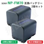 2個セット ソニー(SONY) NP-FM70　互換バッテリー (定形外郵便発送)